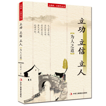 立傢規·正傢風叢書：立功 立信 立人（為人之道） pdf epub mobi 電子書 下載