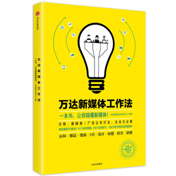 万达新媒体工作法 pdf epub mobi 下载