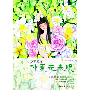 水彩之诗 仲夏花未眠 pdf epub mobi 下载