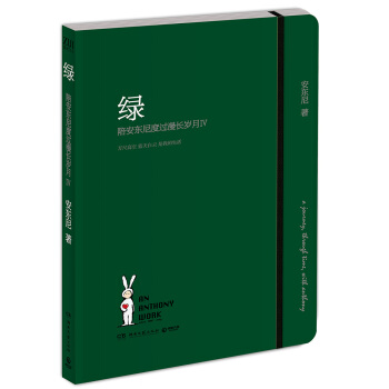 绿：陪安东尼度过漫长岁月4 pdf epub mobi 下载