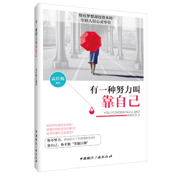 有一种努力叫靠自己 pdf epub mobi 下载