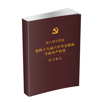 深入学习贯彻党的十八届六中全会精神 全面从严治党 学习笔记本 pdf epub mobi 电子书 下载