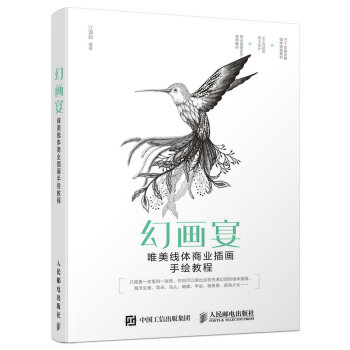 幻画宴——唯美线体商业插画手绘教程 pdf epub mobi 下载