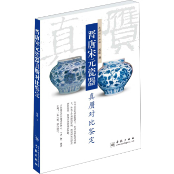 晋唐宋元瓷器真赝对比鉴定 pdf epub mobi 下载