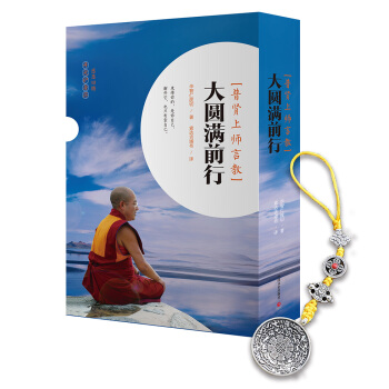 大圆满前行：普贤上师言教 （感恩回馈装） pdf epub mobi 下载