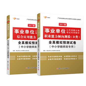 2017 事業單位考試用書 D類中小學教師類 職業能力傾嚮測驗+綜閤應用能力全真模擬真題題庫（套裝共2本） pdf epub mobi 下载