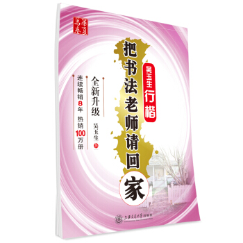 華夏萬捲字帖 把書法老師請迴傢：吳玉生行楷（全新升級） pdf epub mobi 下载