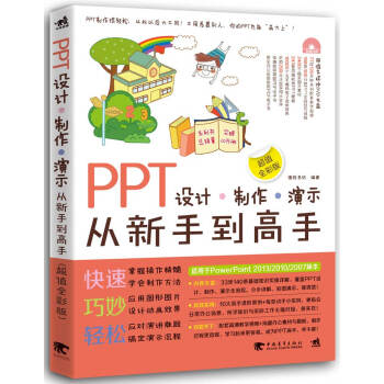 PPT设计·制作·演示从新手到高手（超值全彩版） pdf epub mobi 下载