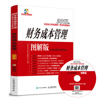 2017年度注冊會計師全國統一考試專用教材 財務成本管理 圖解版 pdf epub mobi 下载