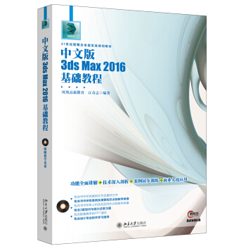 中文版3ds Max 2016基礎教程 pdf epub mobi 下载