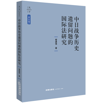 天下·法學新經典 中日戰爭曆史遺留問題的國際法研究 pdf epub mobi 電子書 下載