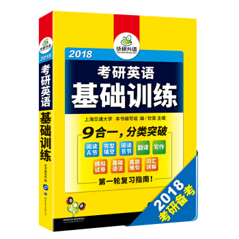 华研外语 2018考研英语基础训练(试卷+真题难句+词汇+语法+完形填空+阅读理解+翻译+写作 9合一,分类突破)