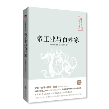 陳舜臣說史記：帝王業與百姓傢 [ものがたり史記] pdf epub mobi 電子書 下載