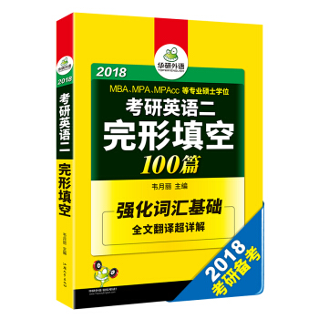 考研英语二完形填空 100篇 2018完型填空/华研外语 pdf epub mobi 下载