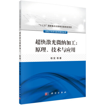 超快激光微纳加工：原理、技术与应用 pdf epub mobi 下载