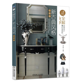 全解家居设计与软装搭配 新古典风格轻图典 pdf epub mobi 下载