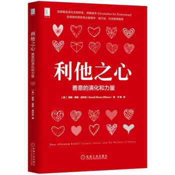 利他之心：善意的演化和力量 [Does Altruism Exist? Culture, Genes, and the Welfa] pdf epub mobi 下载