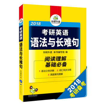 2018考研英语语法与长难句/华研外语 pdf epub mobi 电子书 下载