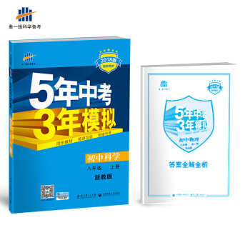 初中科學 八年級上冊 浙教版 2018版初中同步 5年中考3年模擬 麯一綫科學備考 pdf epub mobi 下载