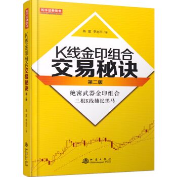 K线金印组合交易秘诀第二版(三根K线捕捉黑马)