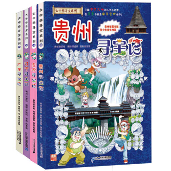 大中华寻宝系列(17-20册）广东/辽宁/香港/贵州 [6-14岁] pdf epub mobi 下载
