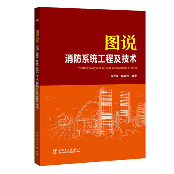 图说消防系统工程及技术 pdf epub mobi 电子书 下载