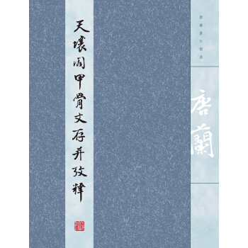 天壤阁甲骨文存并考释 pdf epub mobi 下载