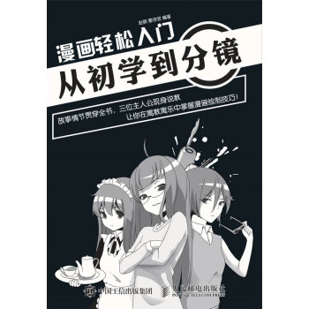 漫画轻松入门：从初学到分镜 pdf epub mobi 下载