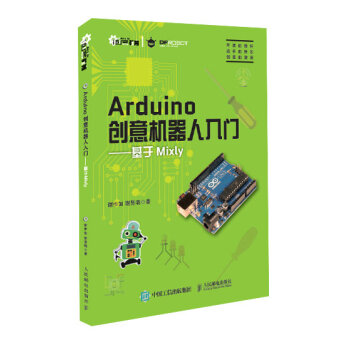 Arduino創意機器人入門 ——基於Mixly