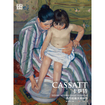 西方绘画大师原作：卡萨特 pdf epub mobi 下载