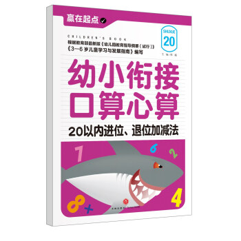 赢在起点：幼小衔接口算心算.20以内进位、退位加减法 [4-8岁] pdf epub mobi 电子书 下载