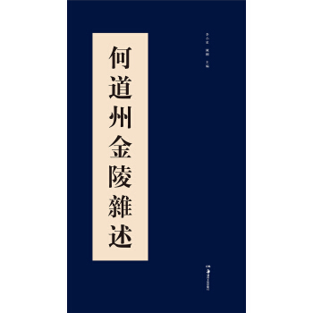 何道州金陵杂述 pdf epub mobi 下载