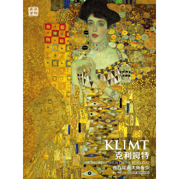 西方繪畫大師原作：剋利姆特 pdf epub mobi 下载