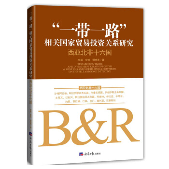 “一帶一路”相關國傢貿易投資關係研究: 西亞北非十六國 pdf epub mobi 下载