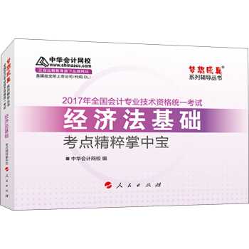 初級會計職稱2017教材輔導 中華會計網校“夢想成真係列輔導叢書'' 經濟法基礎 考點精粹掌中寶 pdf epub mobi 下载