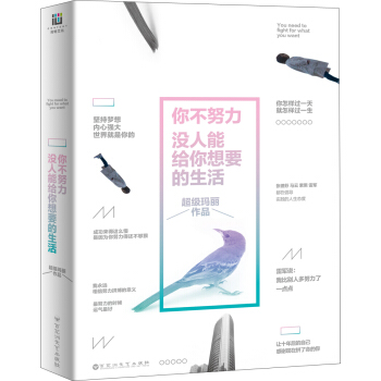 你不努力，沒人能給你想要的生活 pdf epub mobi 電子書 下載