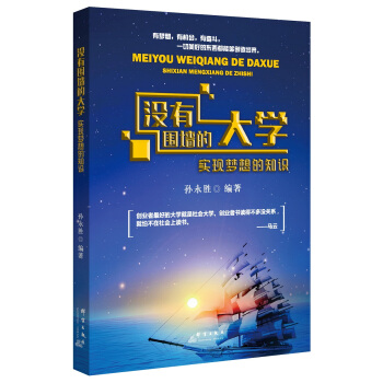 没有围墙的大学:实现梦想的知识