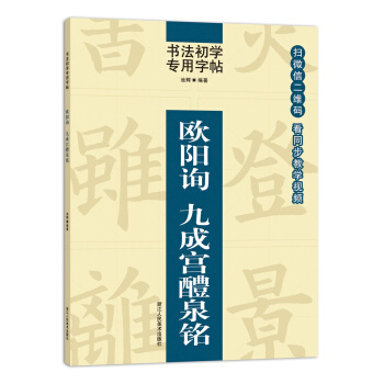 书法初学专用字帖:欧阳询 九成宫醴泉铭 pdf epub mobi 下载