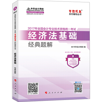初级会计职称2017教材辅导 中华会计网校“梦想成真系列辅导丛书'' 经济法基础 经典题解 pdf epub mobi 下载