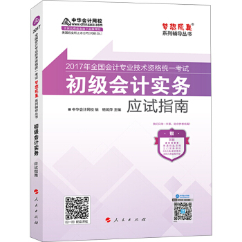 初級會計職稱2017教材輔導 中華會計網校“夢想成真係列輔導叢書'' 初級會計實務 應試指南 pdf epub mobi 下载