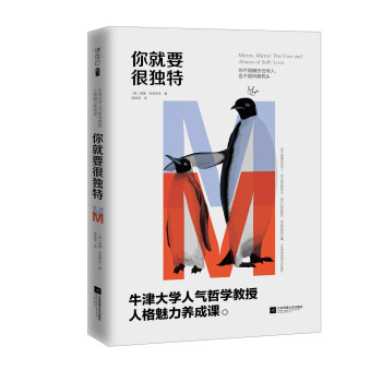 你就要很独特:牛津大学人气哲学教授 人格魅力养成课 pdf epub mobi 下载
