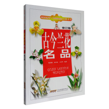 古今兰花名品（修订版） pdf epub mobi 下载