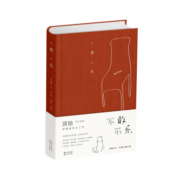 不敢不乐 pdf epub mobi 下载