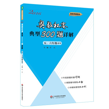 奥数杯赛典型300题详解·五、六年级适用(2016)