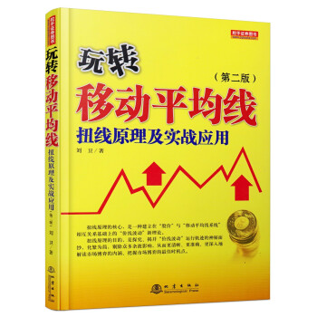 玩轉移動平均綫:扭綫原理及實戰應用(第二版)