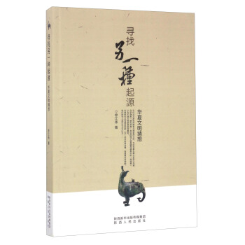 尋找另一種起源：華夏文明猜想 pdf epub mobi 下载