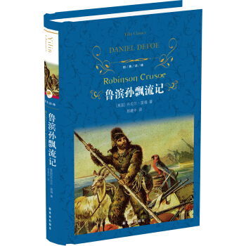 魯濱孫飄流記(新)/經典譯林 pdf epub mobi 電子書 下載