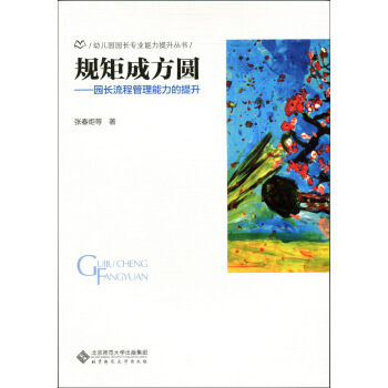 規矩成方圓——園長流程管理能力的提升 pdf epub mobi 下载