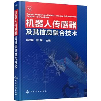 機器人傳感器及其信息融閤技術 pdf epub mobi 電子書 下載