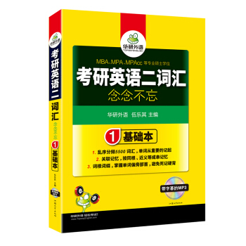 華研外語 考研英語二詞匯 念念不忘 pdf epub mobi 下载